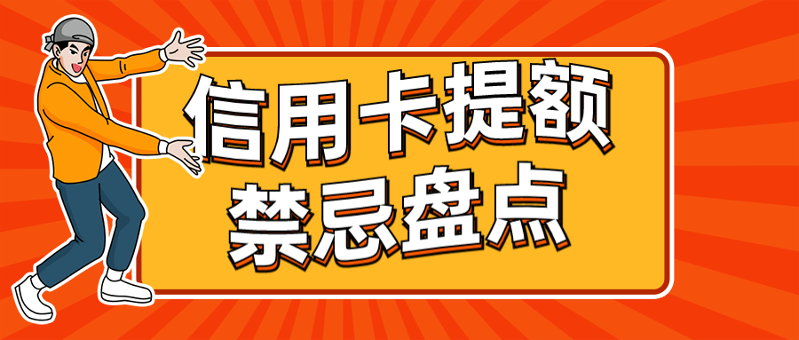 持卡人必知：养卡提额须谨慎，最好避开这些雷区