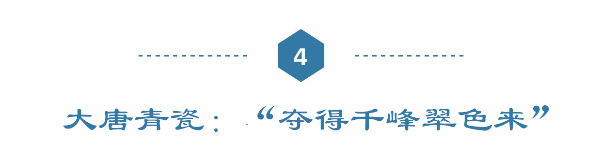 青瓷王者之路——成长篇：诗经里的青葱岁月，盛世大唐的秘色风流