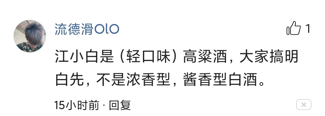 它是白酒界的海底捞，全靠宣传营销取胜，江小白味道完全不行？