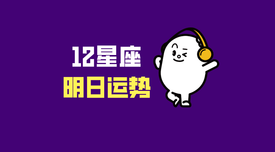 21年3月15日十二星座運勢 星座不求人 Mdeditor