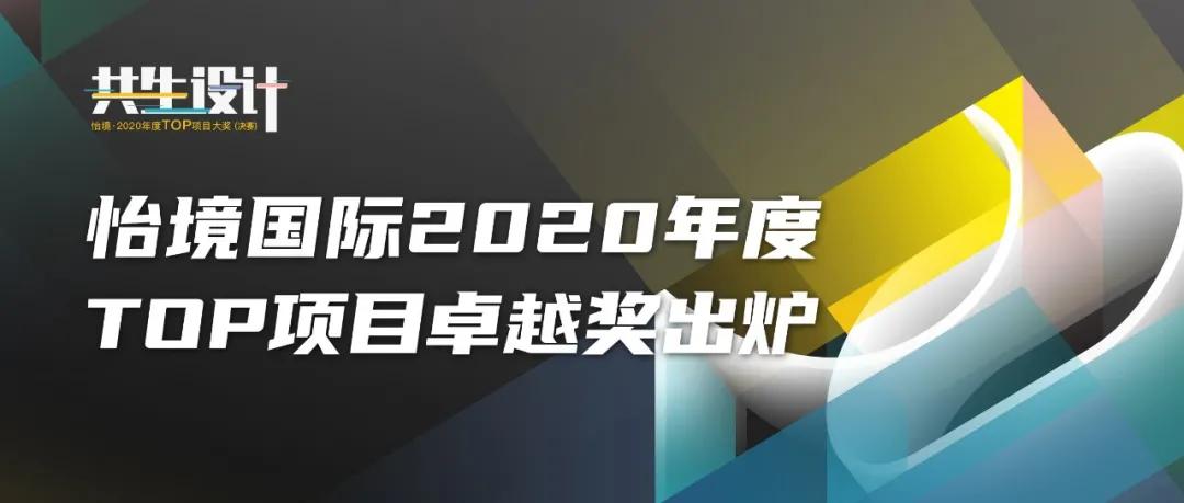 必威betway官网入口2020年度TOP项目卓越奖出炉！聚焦未来6大设计趋势