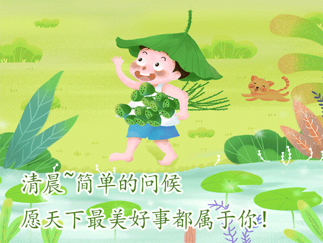 2021最新的早上好图片，最有特色的早上好动图图片
