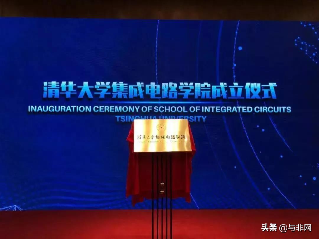 傳台積電將部分產能轉至大陸；清華大學成立芯片學院