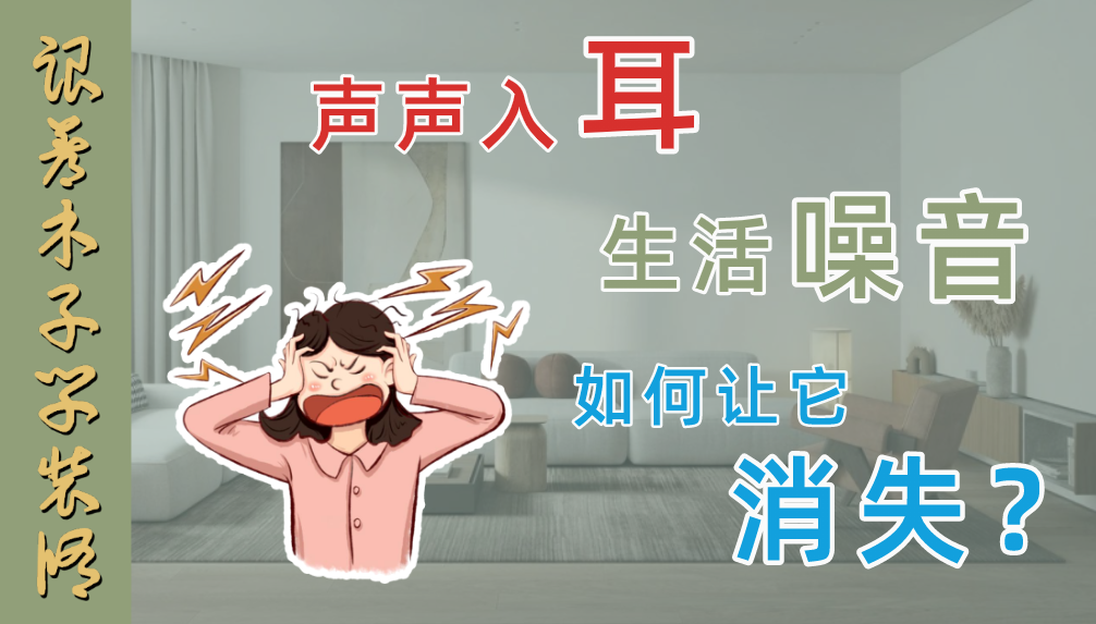 科普 ┃ 房子隔音不好？这些方法让你进入“静音”模式 ┃ 南京装修