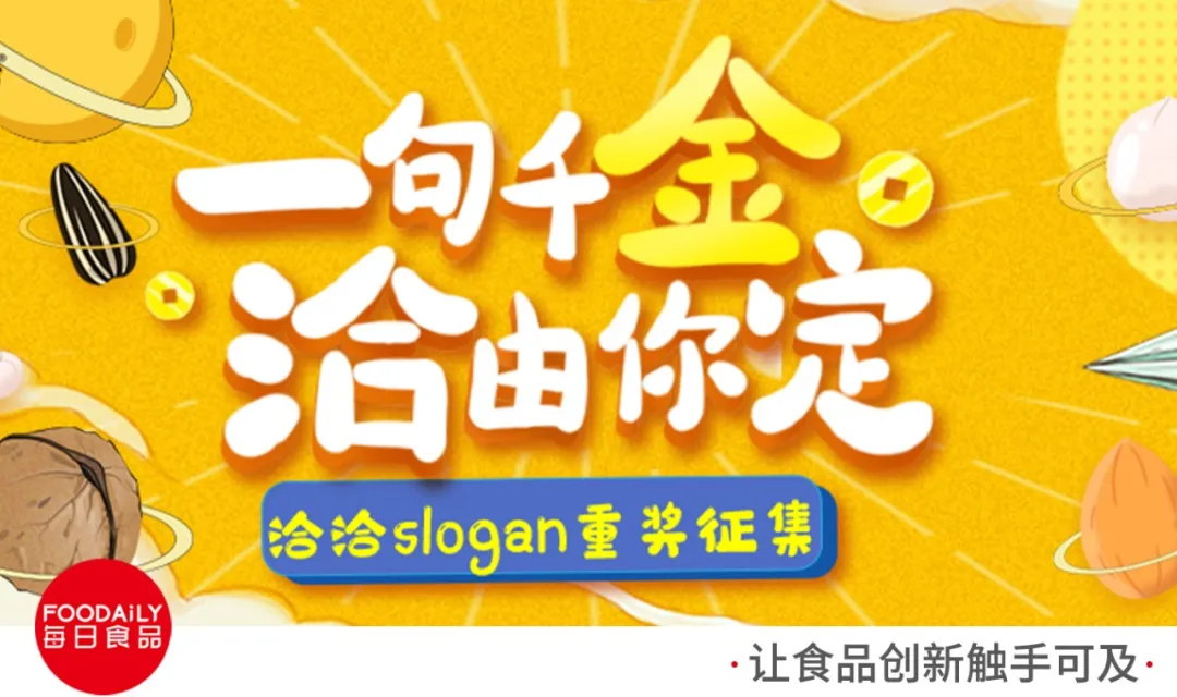 一万个金点子争夺C位出道,slogan征集还能这样玩?