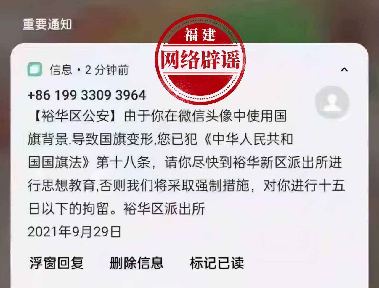 网传“微信头像违规使用，需要到裕华新区派出所进行思想教育”？假的