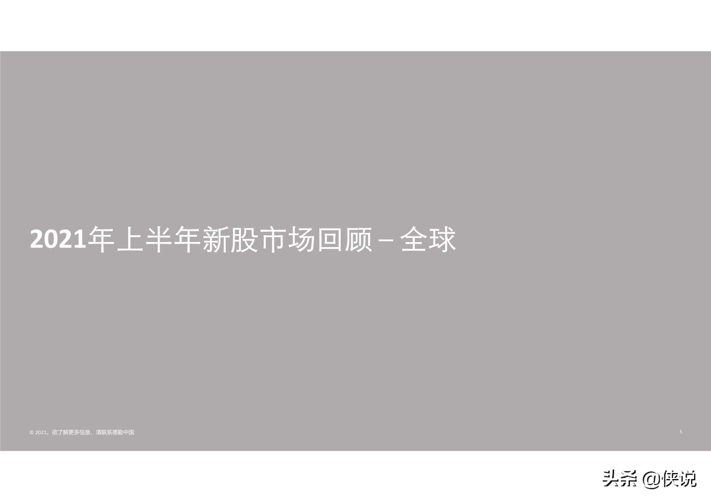 德勤：2021年上半年中国内地及香港IPO市场回顾与前景展望