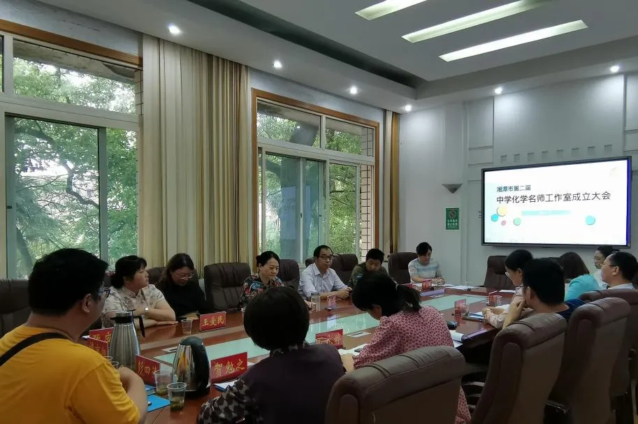 湘潭市第二届化学名师工作室成立大会在市二中召开