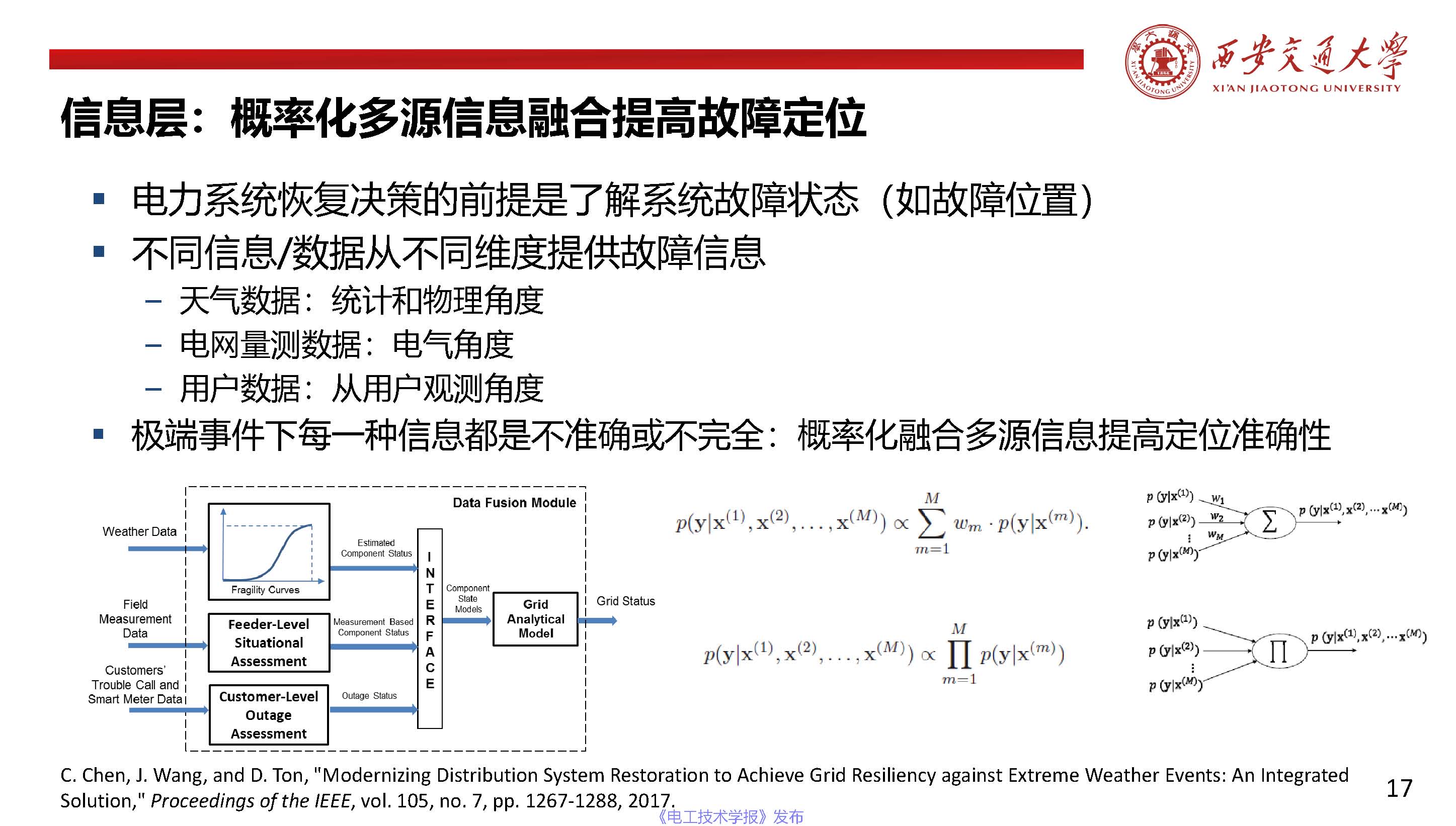 西安交通大學陳晨教授：信息-物理融合視角下的電力系統(tǒng)自愈恢復