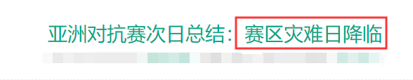 17年洲际赛LPL怎么赢的？韩国放话：3比0淘汰LPL，输了就游回去
