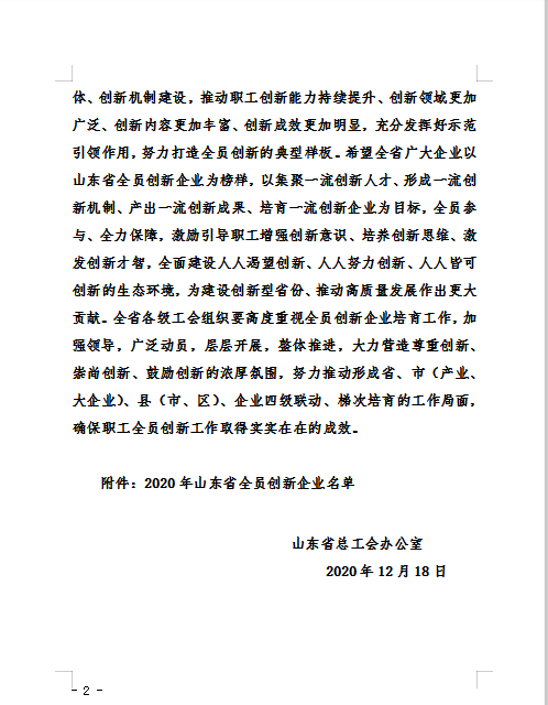 临沂市政集团荣获山东省全员创新企业