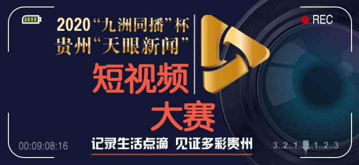 2020“九洲同播”杯 贵州“天眼新闻”短视频大赛进入复赛