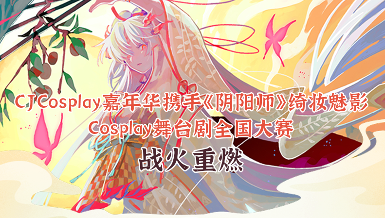 CJCos嘉年华携手《阴阳师》绮妆魅影Cosplay舞台剧