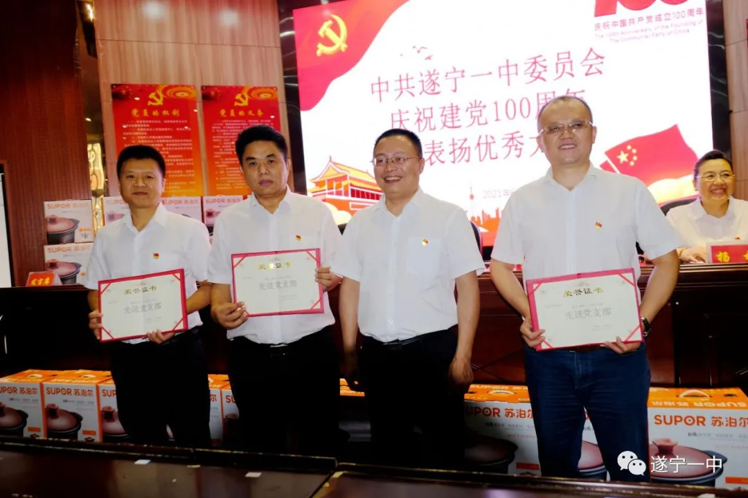 遂宁一中召开庆祝中国共产党成立100周年暨“两优一先”表扬大会 遂宁一中召开庆祝中国共产党成立100周年暨“两优一先”表扬大会
