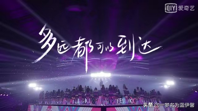 青春有你2观综感｜从个人角度聊聊这一百多位努力的小姐姐