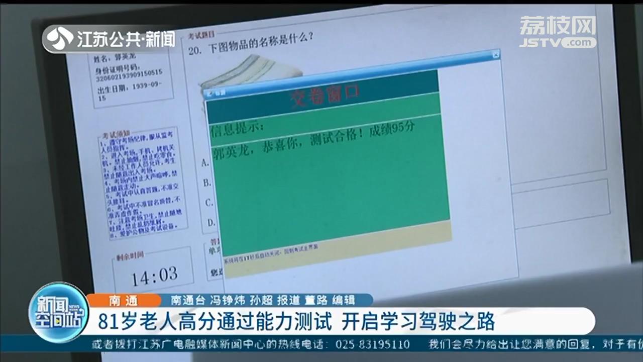 南通81岁“老司机”高分通过能力测试 开启学驾照之路