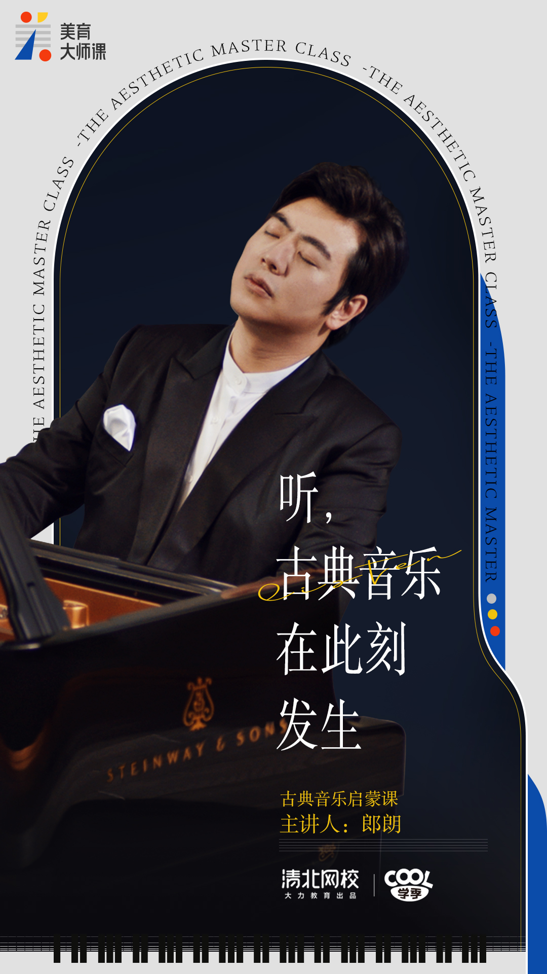 清北网校携手国际钢琴大师郎朗:让美育从此“课”发声