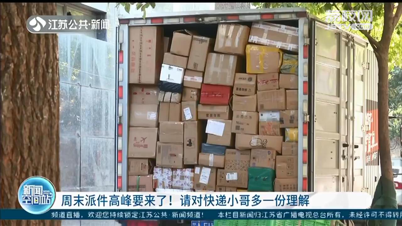 周末派件高峰要来了，江苏每天大约3500万包裹！请对快递小哥多一份理解