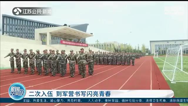 不改初心！二次入伍，继续到军营书写闪亮青春