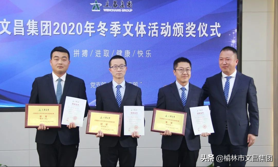 文昌｜集团公司举行2020年冬季文体活动颁奖仪式