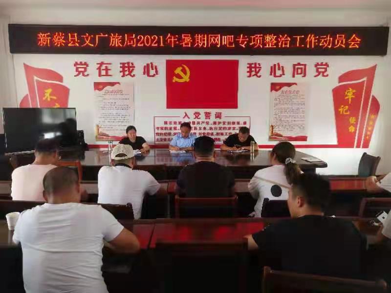 新蔡縣文廣旅局組織召開(kāi)2021年暑期網(wǎng)吧專項(xiàng)整治動(dòng)員大會(huì)