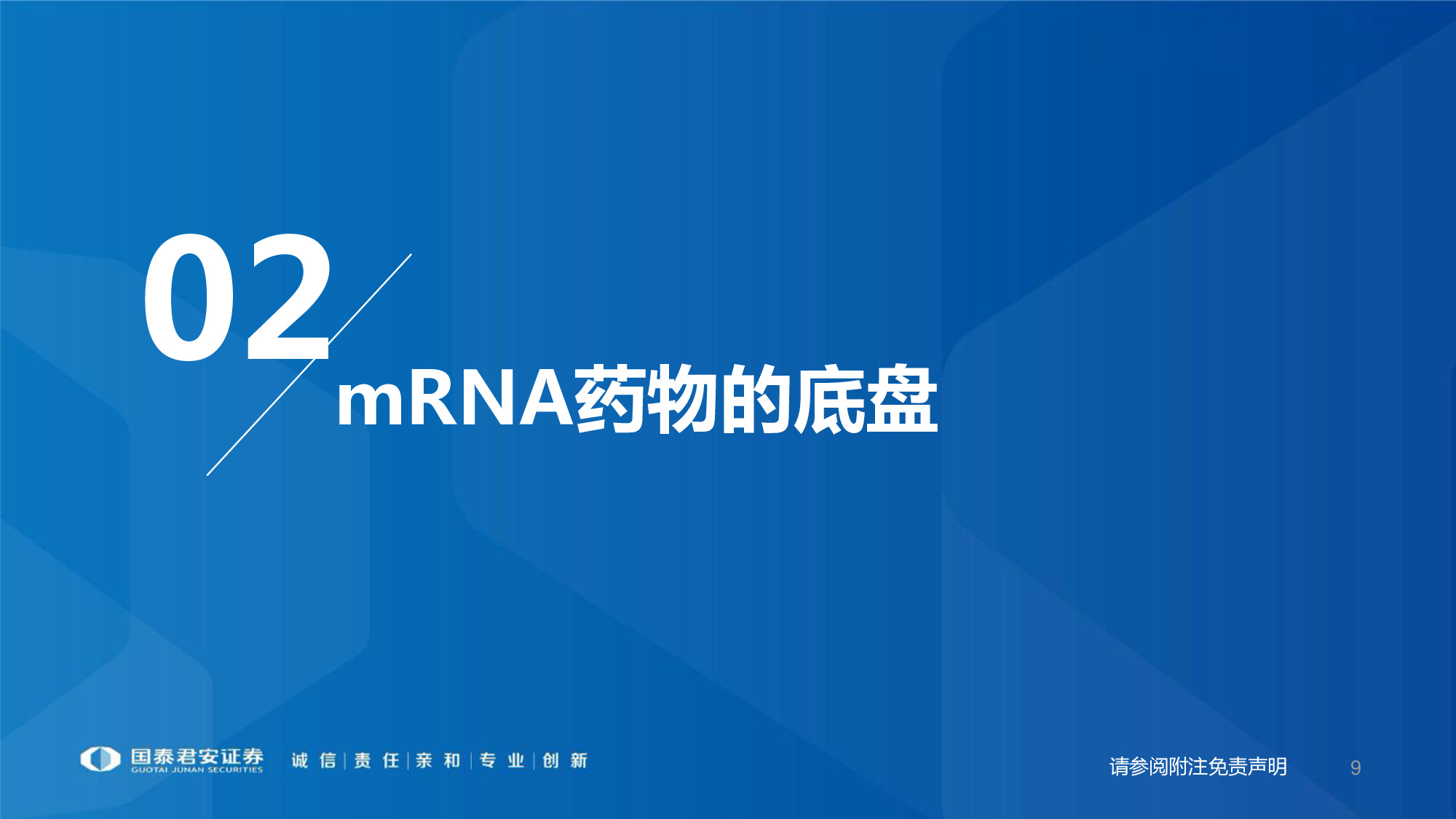 医药行业专题报告：mRNA供应链或迎爆发