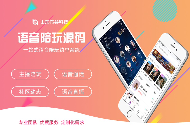语音源码如何做好语音社交？语音源码开发