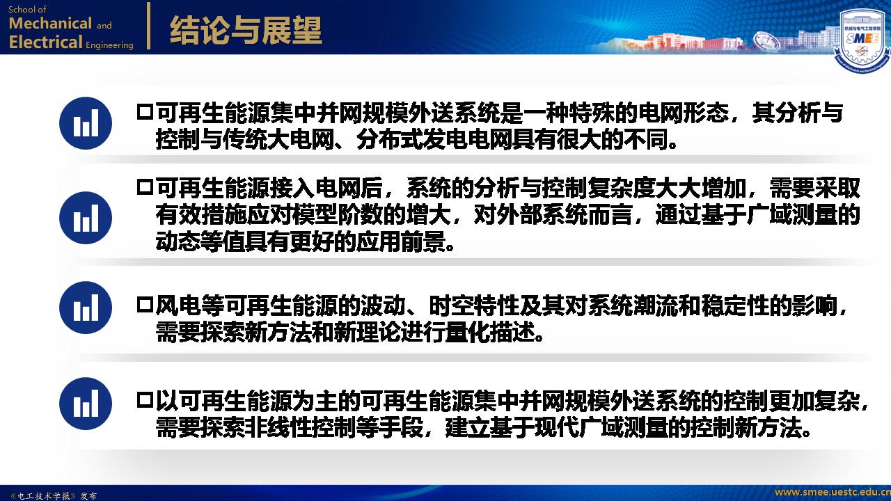 电子科技大学黄琦教授：可再生能源集中并网规模送出系统的新成果