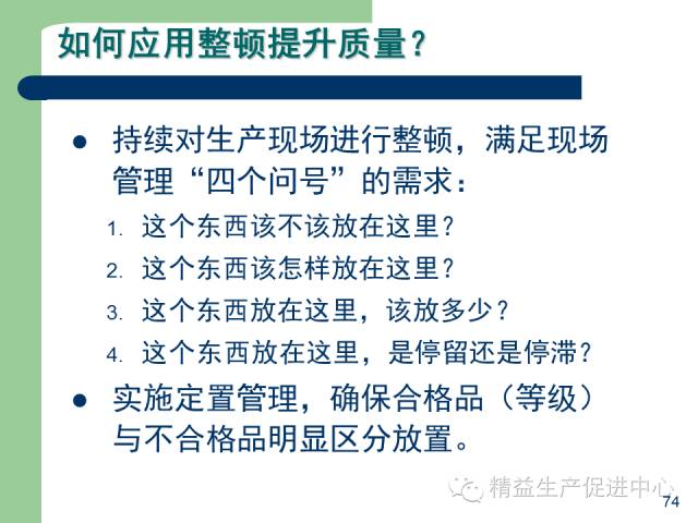 「精益学堂」杰出生产班组长现场质量管理能力提升PPT