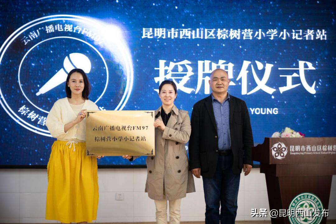 西山區(qū)棕樹營小學(xué)小記者站成立暨授牌儀式(圖13) 西山區(qū)棕樹營小學(xué)小記者站成立暨授牌儀式(圖13)