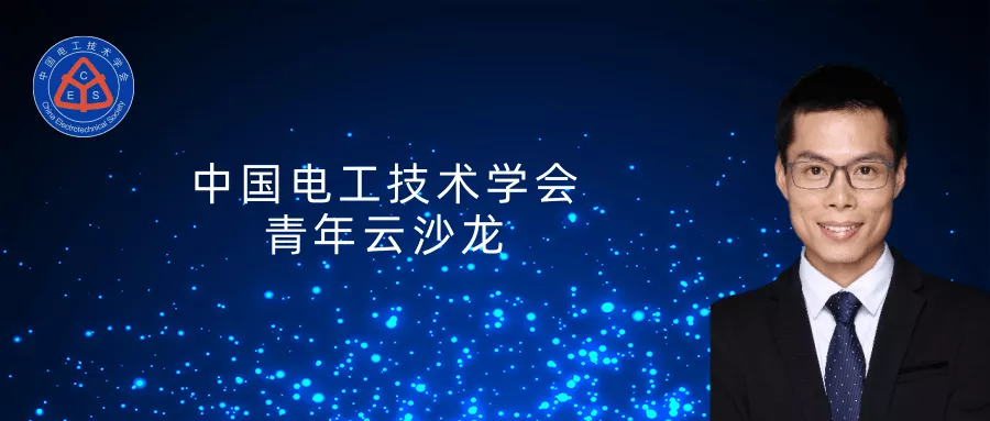 浙江大学邵帅 副教授：模块化多电平直流变换器