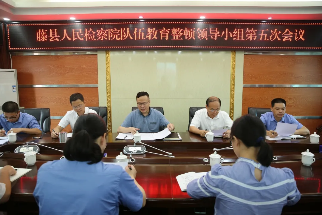 <藤检微第609期>队伍教育整顿|藤县人民检察院召开队伍教育整顿领导小组第五次会议