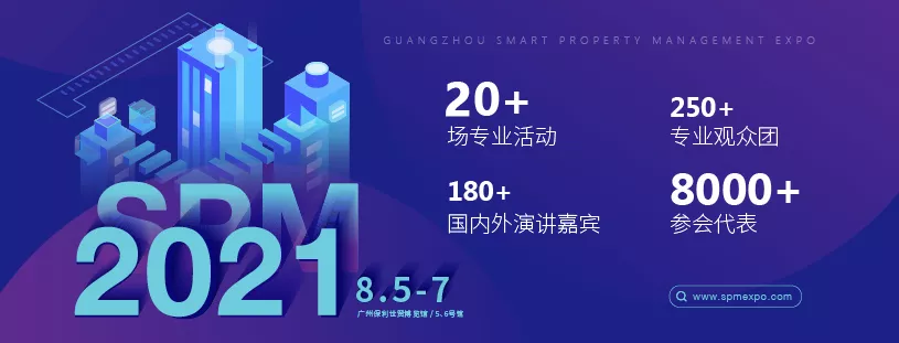 倒计时100天！2021广州国际智慧物业博览会亮点大剧透，