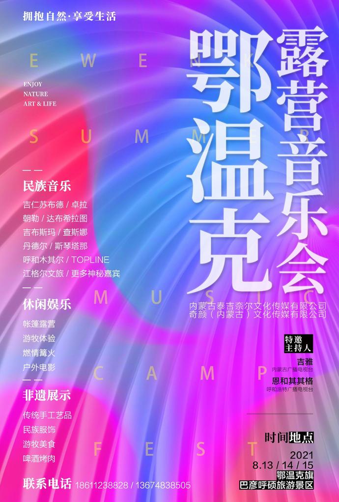 鄂温克露营音乐会8月13日在呼伦贝尔市鄂温克旗隆重举行