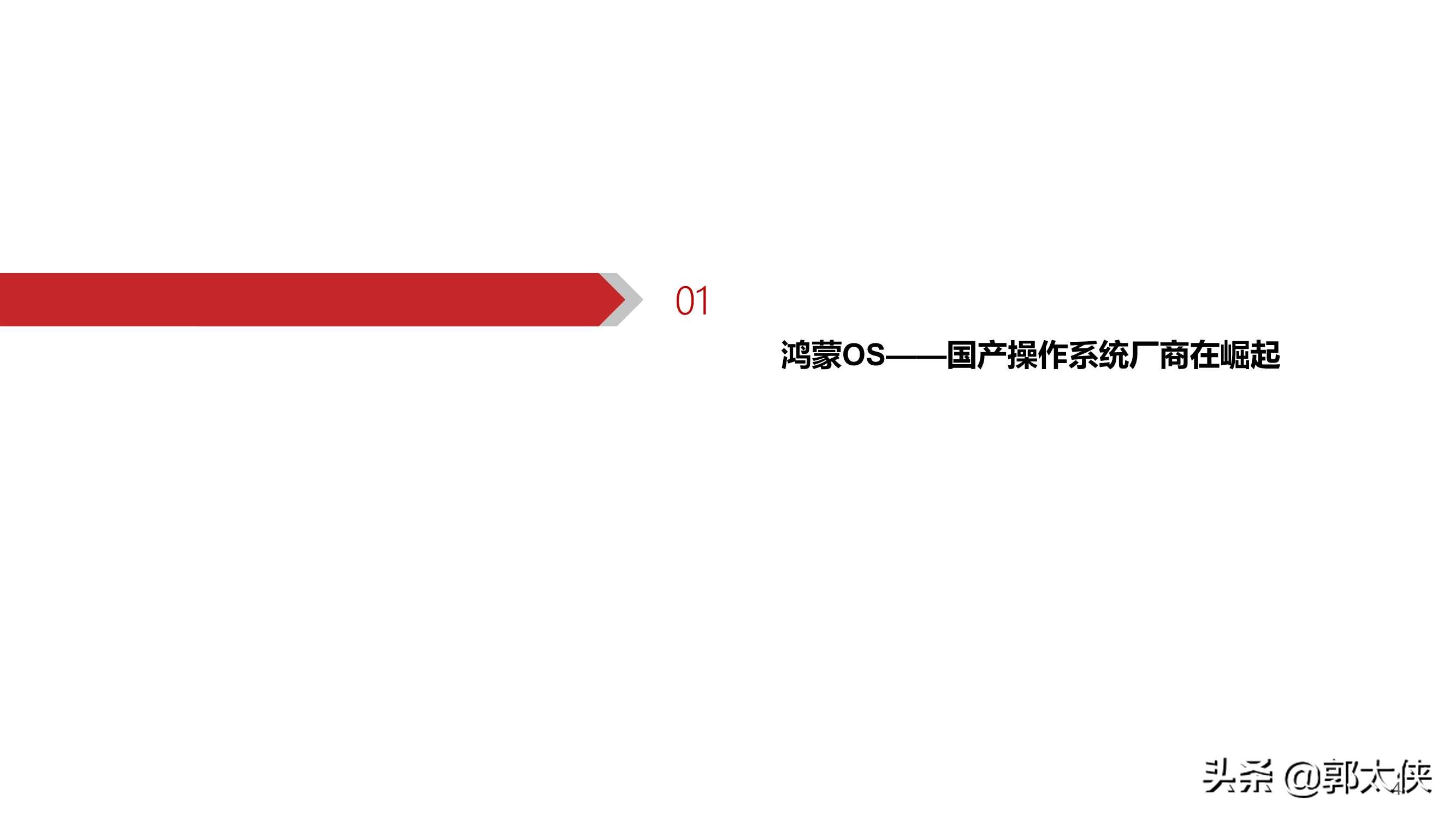 华为鸿蒙操作系统深度研究报告（80页）