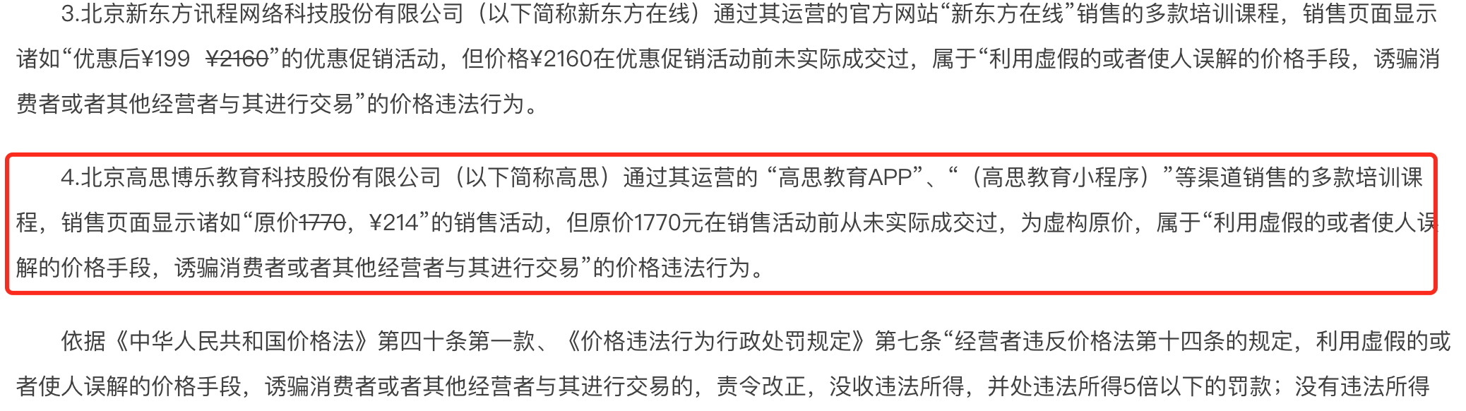 高思教育再被处罚：因价格违法行为遭顶格罚款，须佶成正筹备上市