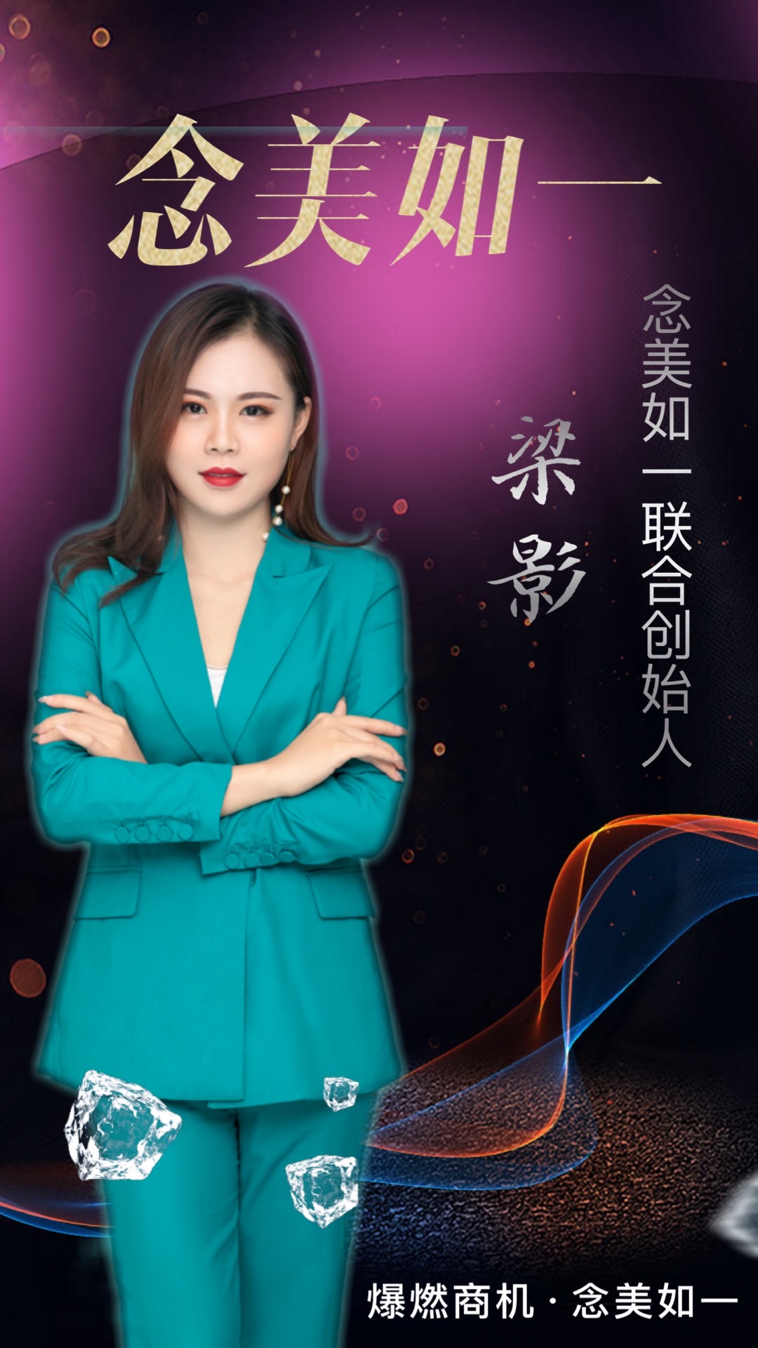 人物访谈 | 梁影从打工妹，到念美如一联合创始人的逆袭之路