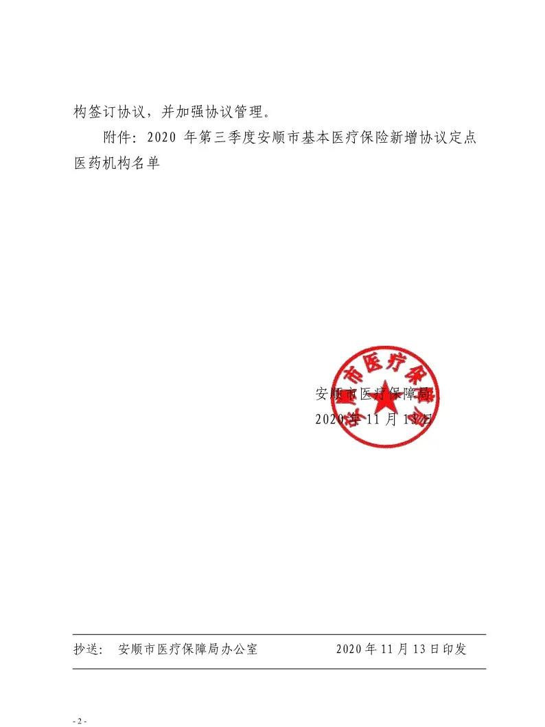 安顺新增25家医保定点医药机构，详情点击查看→→→