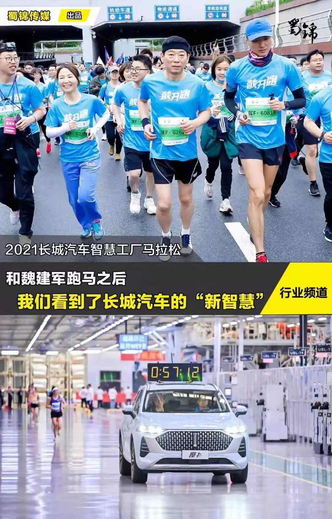 为了炫耀长城的技术实力，魏建军带5000人进工厂跑马拉松