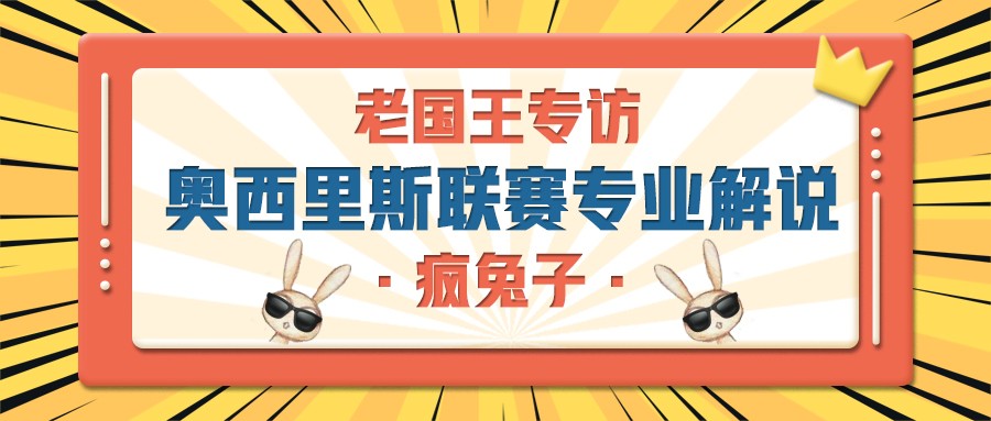 老国王专访丨奥西里斯联赛专业解说疯兔子