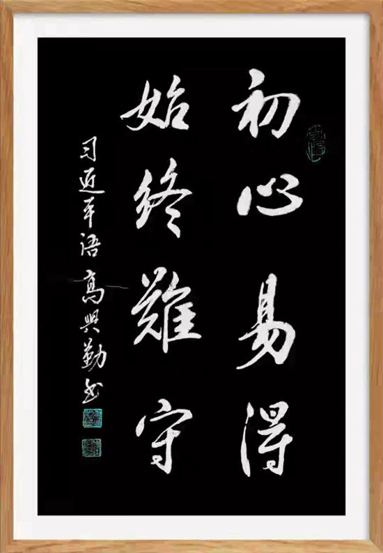 梅花歷寒再度香 墨海生輝染斜陽 一一訪書法家高興勤