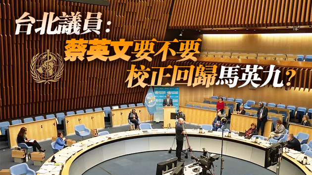 世界衛生大會開幕台媒：疫情小組調查報告裡寫的是「中國台灣」
