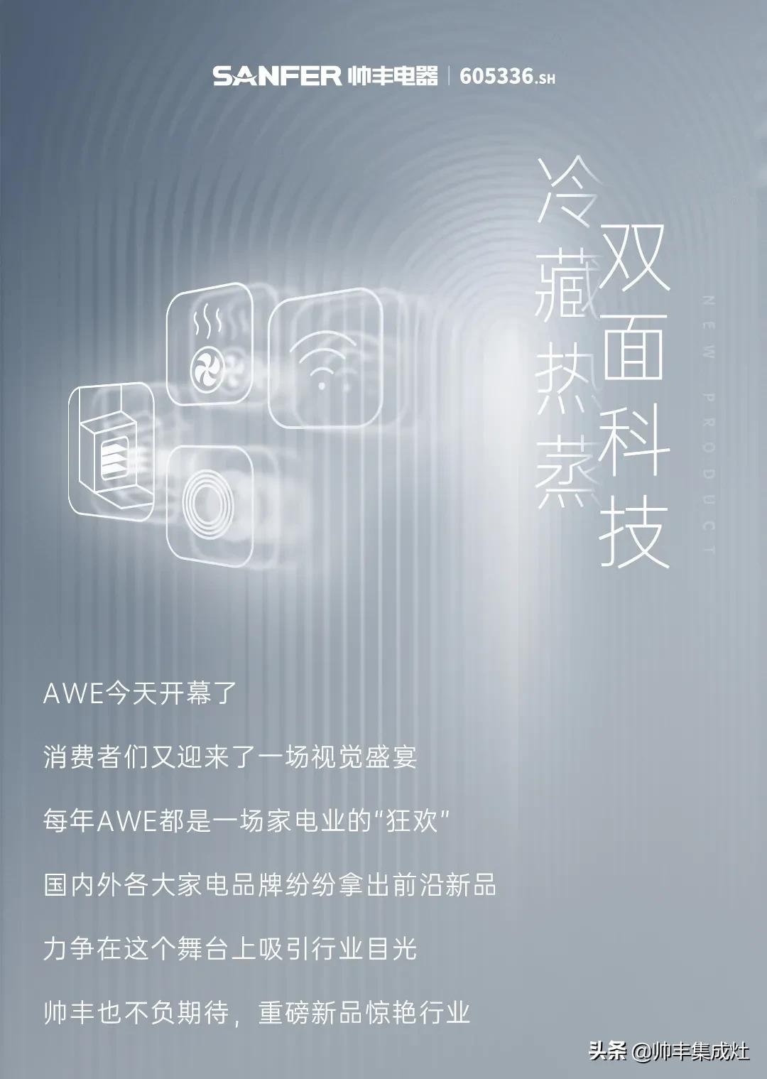 帅丰AWE2021发布重磅新品，行业鲜行者再次引领烹饪革命