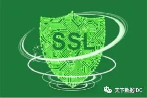 关于网站为什么一定要有SSL证书？