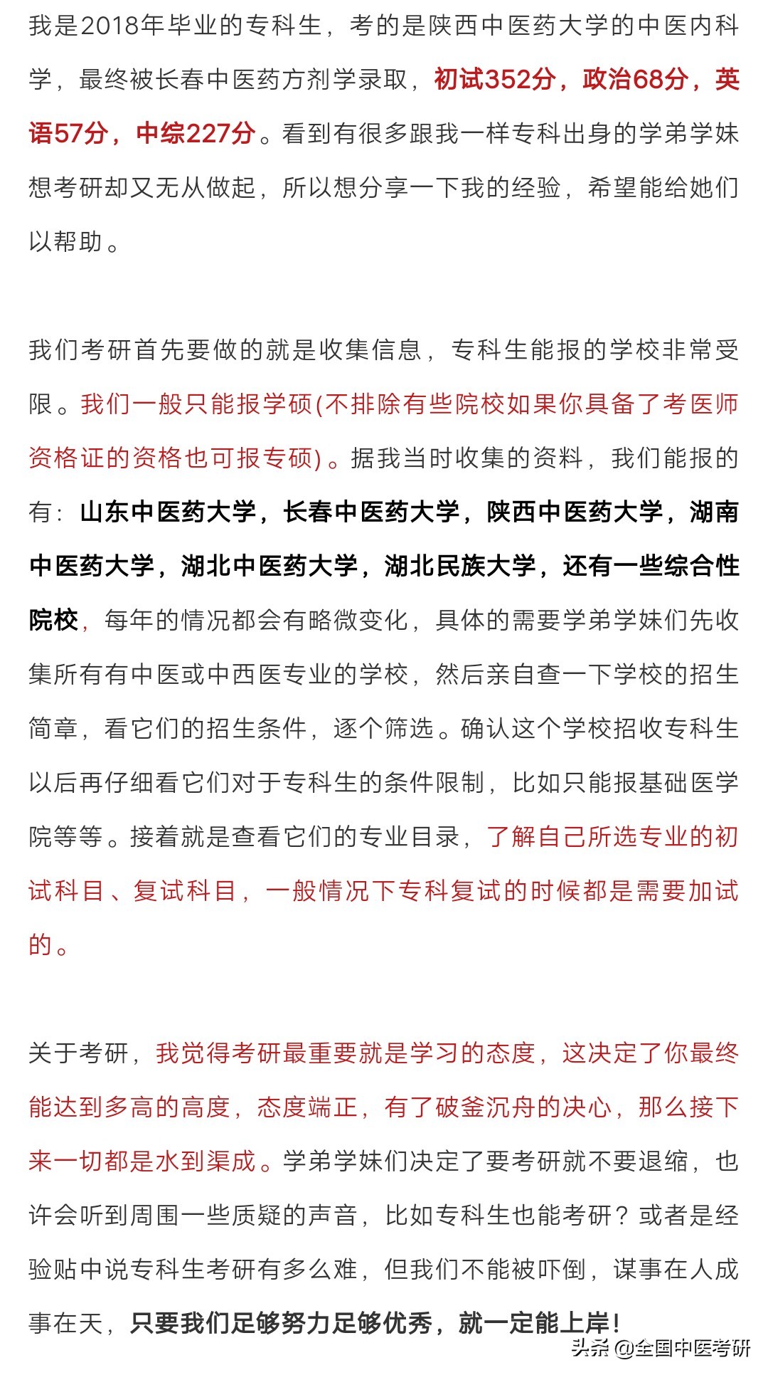 专科考研经验！陕西中医药大学一志愿上岸！你的付出