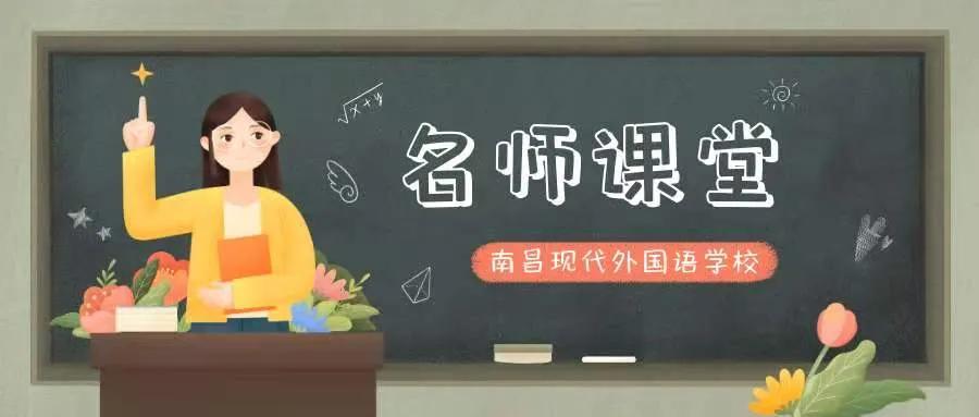 众人齐行 凝心聚智 | 南昌现代外国语学校名师观摩课活动