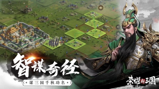 荣耀新三国：拥有创新的通路系统，和真实的排兵布阵！曹贼休走