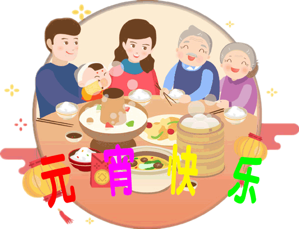今日元宵节，祝福送上