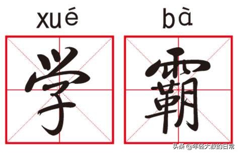 天生就是学渣？NO！学霸是如何炼成的？学会这几招你也可以