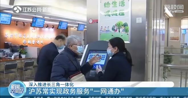 深入推进长三角一体化 沪苏常实现政务服务&ldquo;一网通办&rdquo;